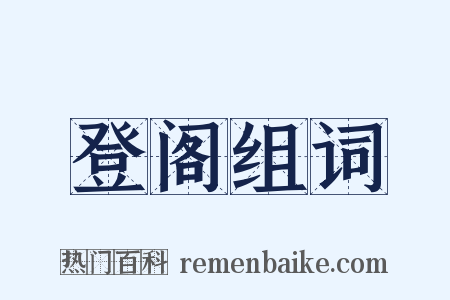 登阁组词是什么意思的图片